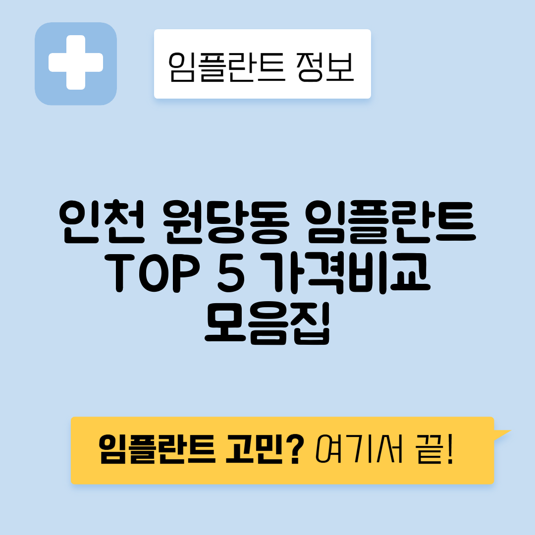 인천 서구 원당동 임플란트 잘하는 치과 TOP 5 | 어금니, 앞니 가격비교 | 저렴한 곳 추천