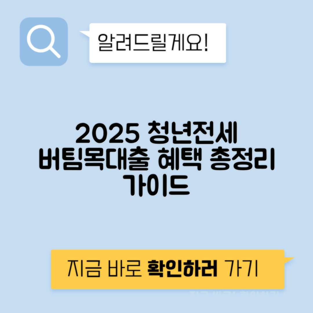 2025 청년 버팀목 전세자금대출 후기 및 HF HUG 대학생 가이드 총정리