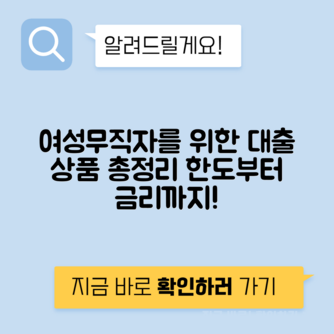 여성 무직자 대출 | 캐피탈 상품별 조건, 금리 및 한도 완벽 정리!