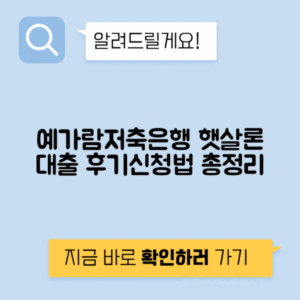 예가람저축은행 햇살론 후기 및 조건, 신청방법 완벽 가이드