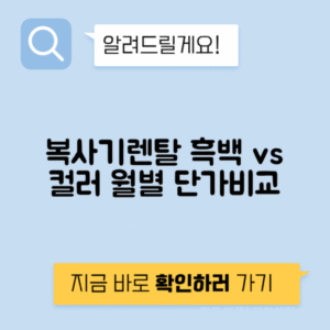 복사기렌탈 흑백 vs 컬러 월 대여 매수당 단가