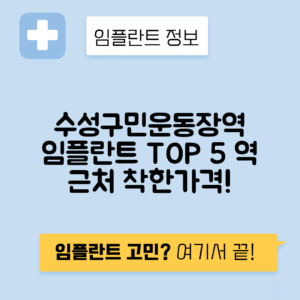 수성구민운동장역 임플란트 잘하는 치과 TOP 5｜역 근처 앞니, 어금니 가격 저렴한 곳 추천