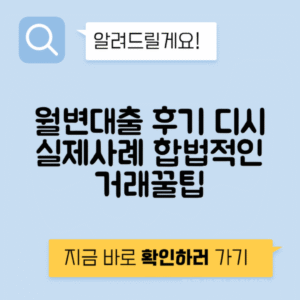 디시에서 확인한 월변 대출 후기 - 불법 없는 안전한 대출 정보