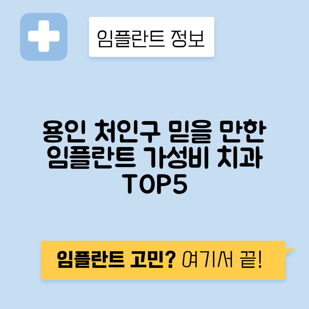 경기 용인 처인구 모현면 임플란트 잘하는 치과 TOP 5 | 저렴한 곳 추천 | 어금니, 앞니 가격비교