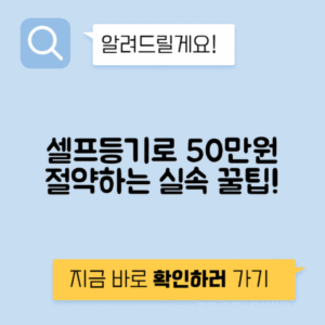 셀프등기 방법, 50만원 절약 가능 가이드