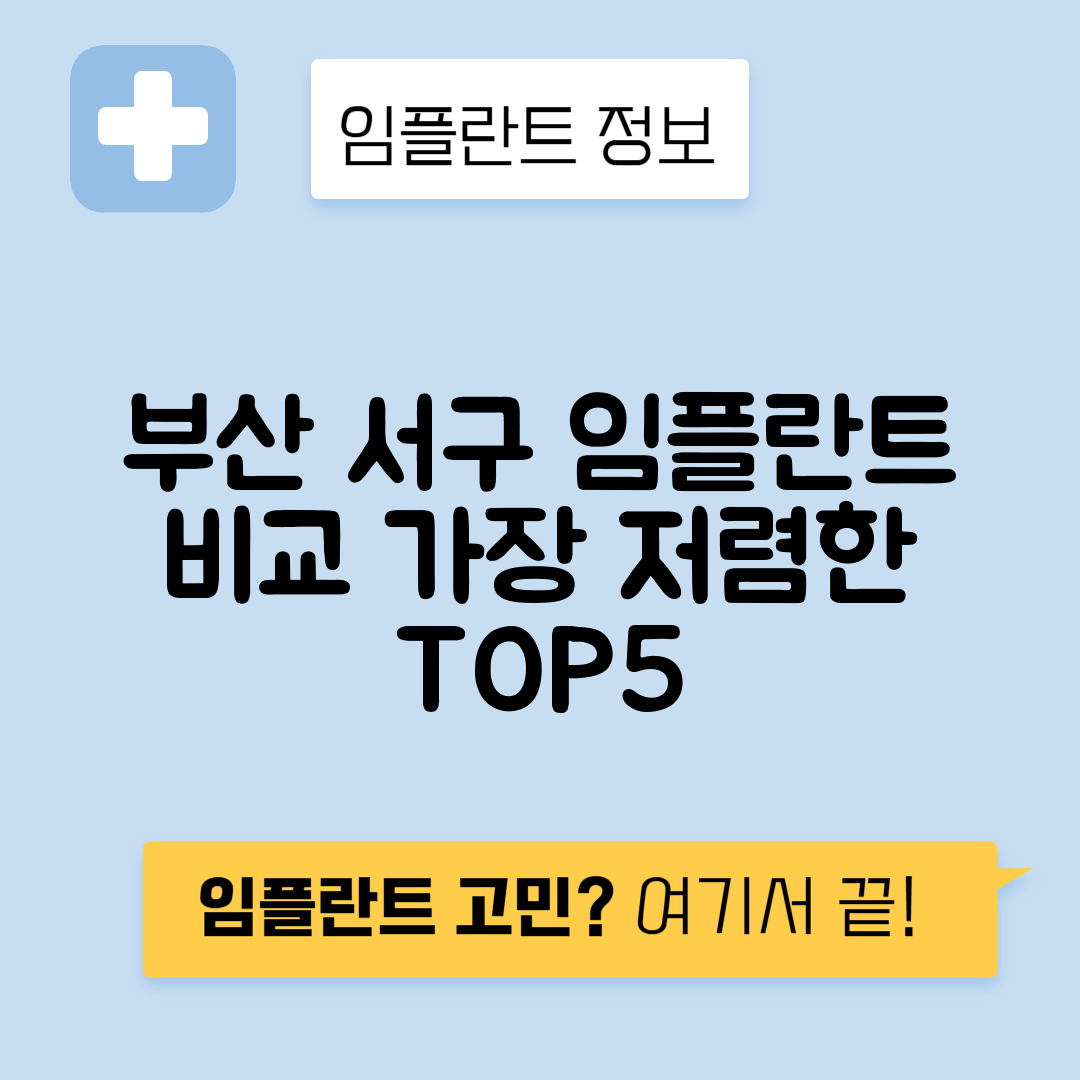 부산 서구 암남동 임플란트 잘하는 치과 TOP 5 | 저렴한 곳 추천 | 어금니, 앞니 가격비교