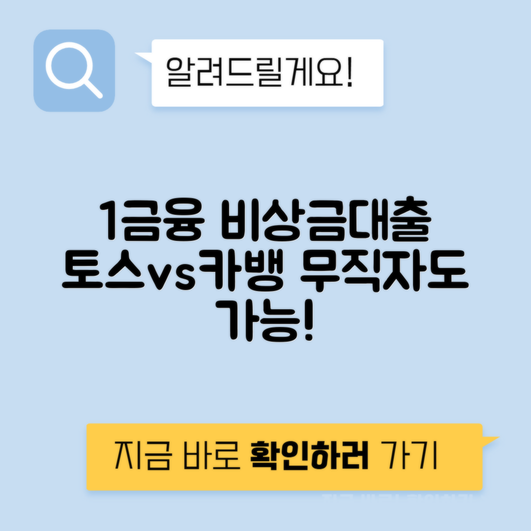 토스뱅크 비상금대출 카뱅 비상금대출 - 1금융 무직자 조건 한도