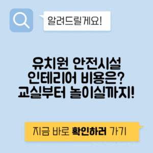 유치원 인테리어 교실 놀이실 안전시설 비용