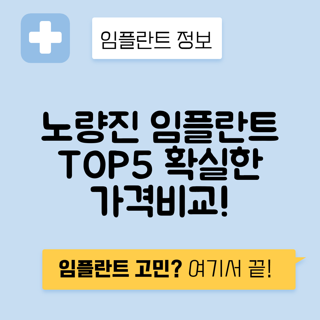 서울 동작구 노량진동 임플란트 잘하는 치과 TOP 5 | 어금니, 앞니 가격비교 | 저렴한 곳 추천