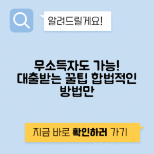 소득 없이 대출 받는 법 | 합법적 대안과 준비서류