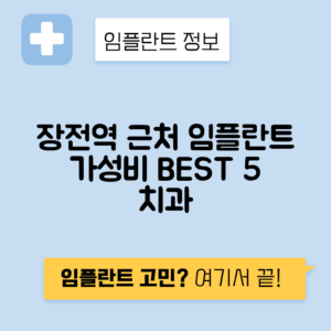 장전역 임플란트 잘하는 치과 TOP 5｜역 근처 앞니, 어금니 가격 저렴한 곳 추천