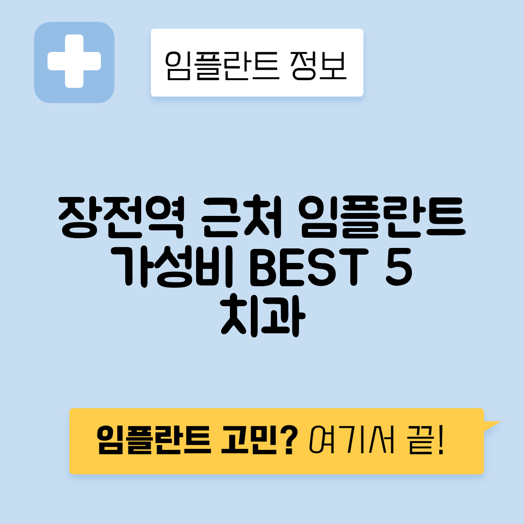 장전역 임플란트 잘하는 치과 TOP 5｜역 근처 앞니, 어금니 가격 저렴한 곳 추천