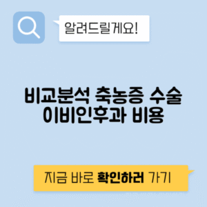 이비인후과 축농증 수술 비용 비교