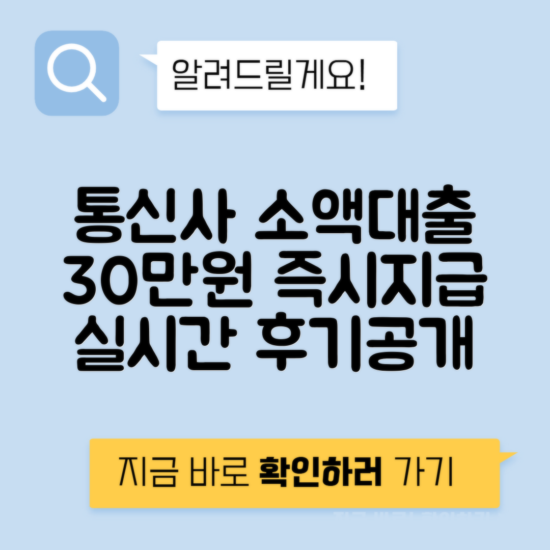통신사 비대면 핸드폰 소액대출, 30만원 한도와 실시간 후기!
