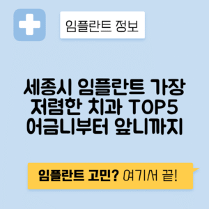 세종시 조치원읍 임플란트 잘하는 치과 TOP 5 | 저렴한 곳 추천 | 어금니, 앞니 가격비교