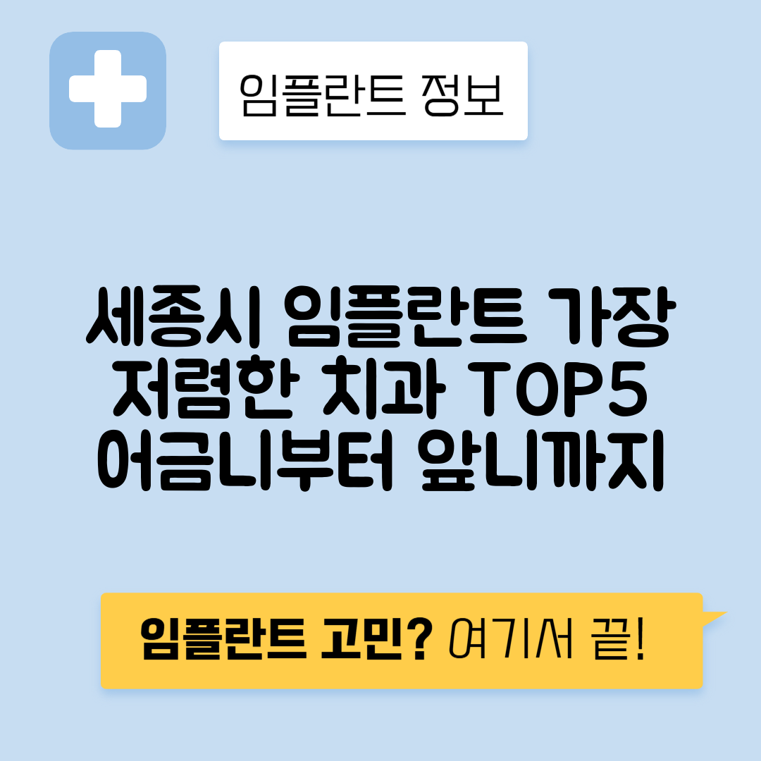 세종시 조치원읍 임플란트 잘하는 치과 TOP 5 | 저렴한 곳 추천 | 어금니, 앞니 가격비교