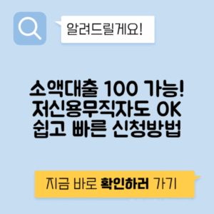 저신용자 소액대출 무직자도 쉽게 - 이용하는 방법 총정리