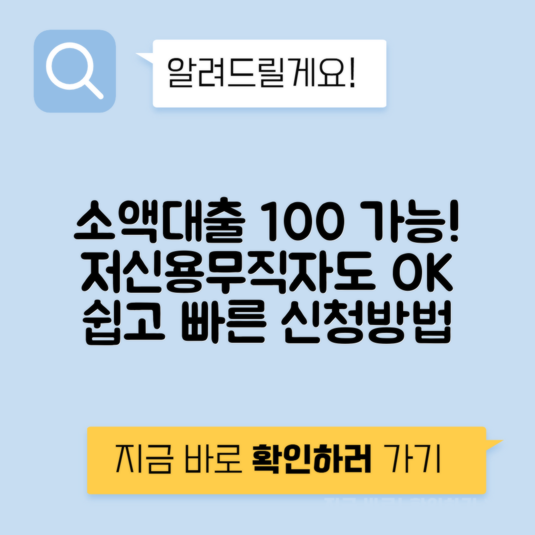 저신용자 소액대출 무직자도 쉽게 - 이용하는 방법 총정리