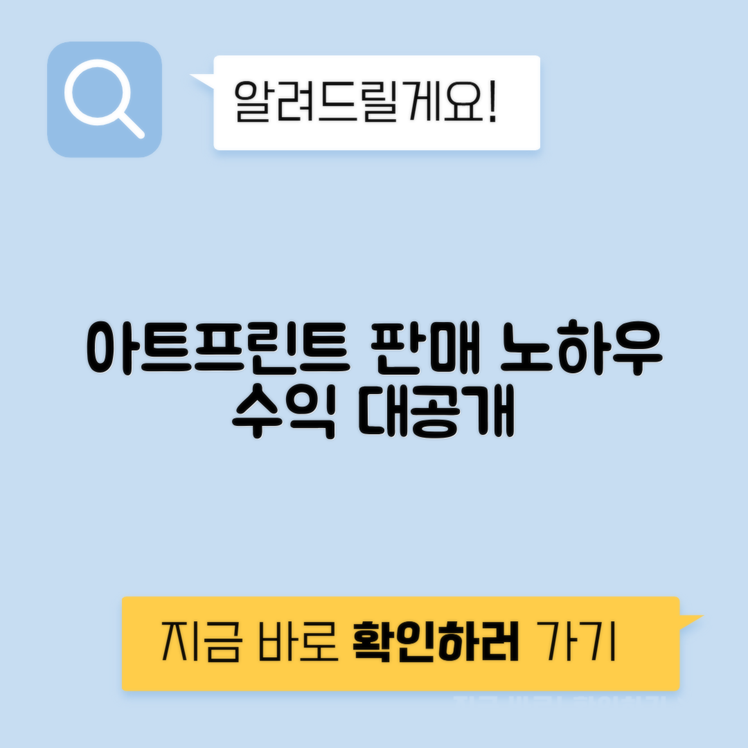 아트프린트 지클레이 실크스크린 판매 수익