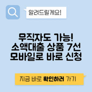 무직자 무서류 대출 모바일 신청 - 가능 조건 없는 소액대출 상품 7개 정리