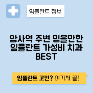 암사역사공원역 임플란트 잘하는 치과 TOP 5｜역 근처 앞니, 어금니 가격 저렴한 곳 추천