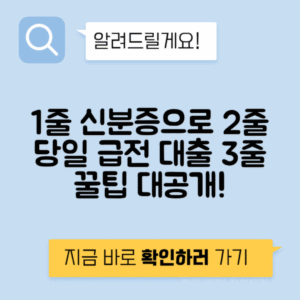 신분증만으로 당일 비대면 개인 급전 소액대출 이용후기 및 팁