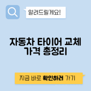 타이어 교체 시기와 브랜드별 가격