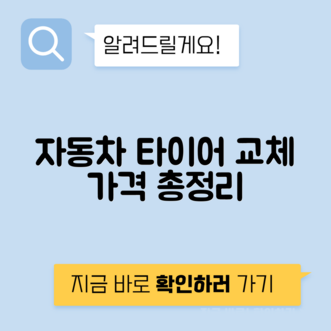 타이어 교체 시기와 브랜드별 가격