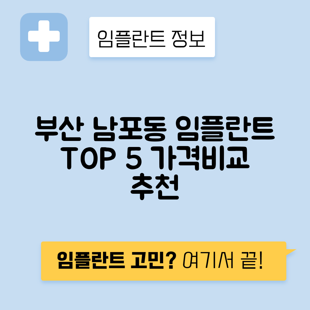 부산 중구 남포동 임플란트 잘하는 치과 TOP 5 | 어금니, 앞니 가격비교 | 저렴한 곳 추천