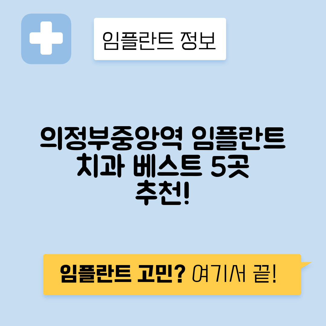 의정부중앙역 임플란트 잘하는 치과 TOP 5｜역 근처 앞니, 어금니 가격 저렴한 곳 추천