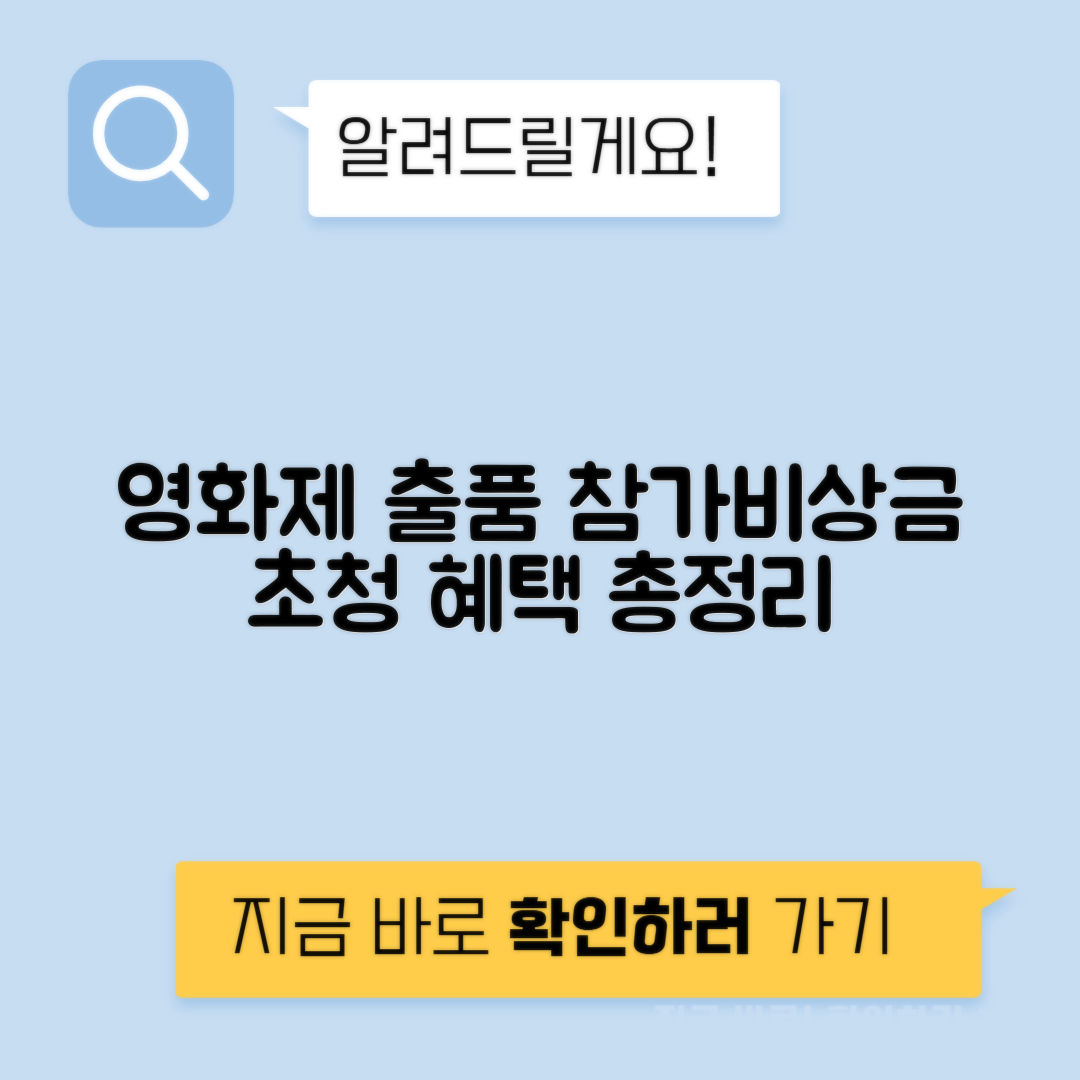 영화제 출품 참가비 상금 상영료 초청