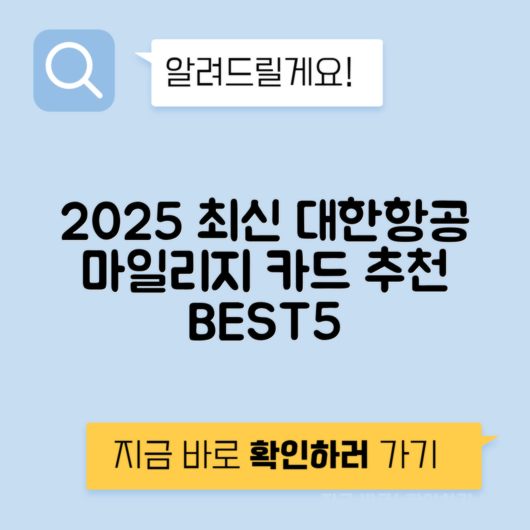 대한항공 마일리지 카드 추천 BEST 5 - 2025 항공마일리지 카드