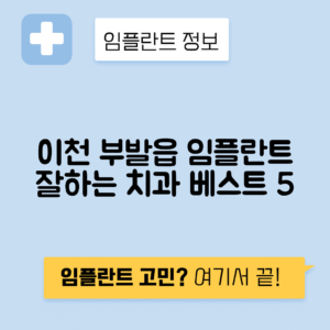 경기 이천시 부발읍 임플란트 잘하는 치과 TOP 5 | 어금니, 앞니 가격비교 | 저렴한 곳 추천