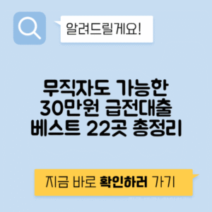 무직자도 가능한 비대면 소액대출 30만원 급전대출 Best 22곳