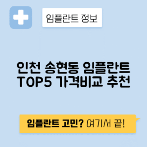 인천 동구 송현동 임플란트 잘하는 치과 TOP 5 | 어금니, 앞니 가격비교 | 저렴한 곳 추천