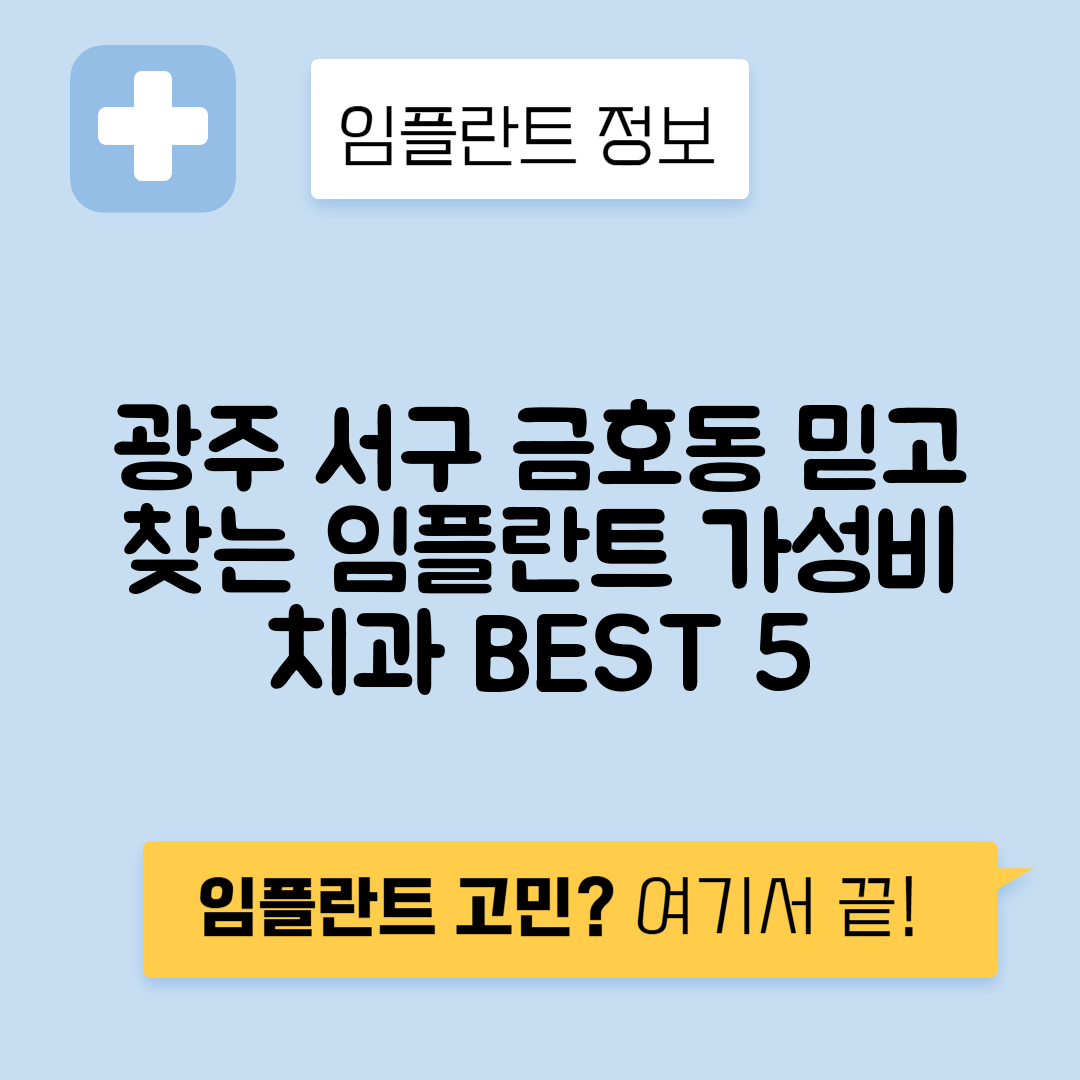 광주 서구 금호동 임플란트 잘하는 치과 TOP 5 | 어금니, 앞니 가격비교 | 저렴한 곳 추천
