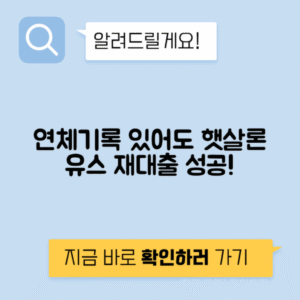 햇살론 유스 연체기록 삭제 후 디시 앱컷 재대출 성공 후기 공개!