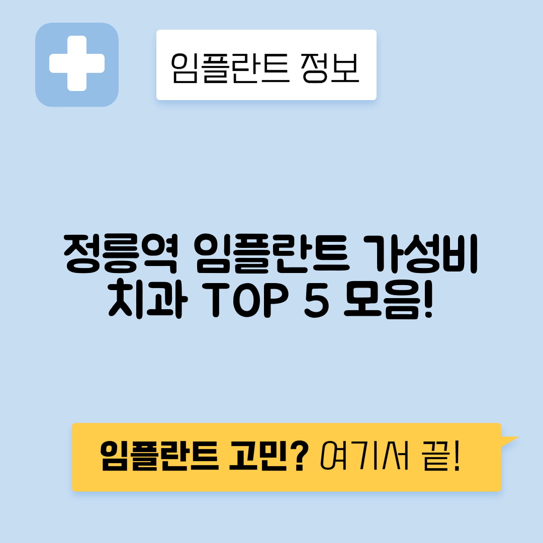 정릉역 임플란트 잘하는 치과 TOP 5｜역 근처 앞니, 어금니 가격 저렴한 곳 추천
