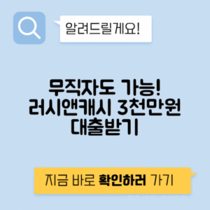 러시앤캐시 모바일 대출 신청 방법과 조건, 후기 – 무직자도 3천만원 대출 가능!