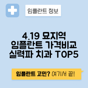 4.19 묘지역 임플란트 잘하는 치과 TOP 5|역 근처 앞니, 어금니 가격 저렴한 곳 추천