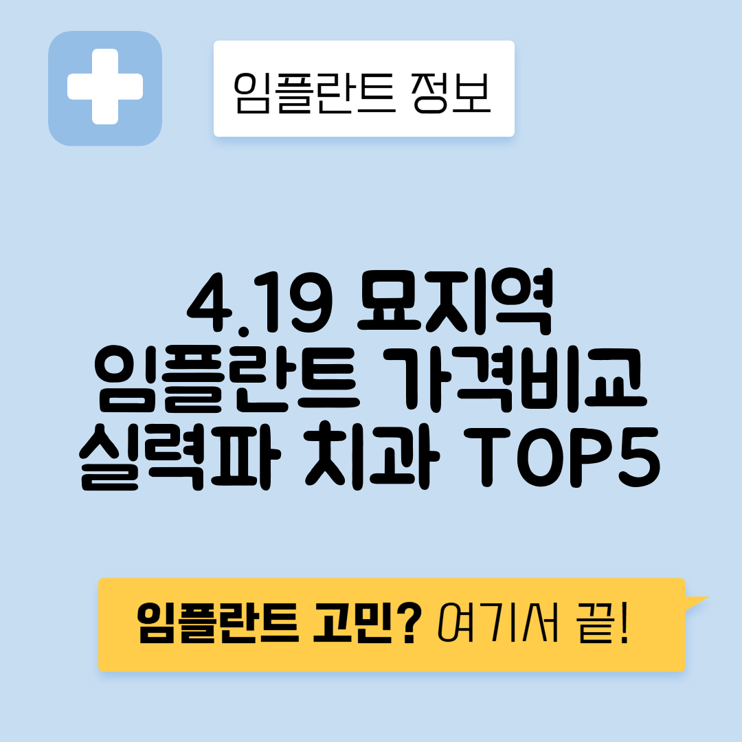 4.19 묘지역 임플란트 잘하는 치과 TOP 5｜역 근처 앞니, 어금니 가격 저렴한 곳 추천