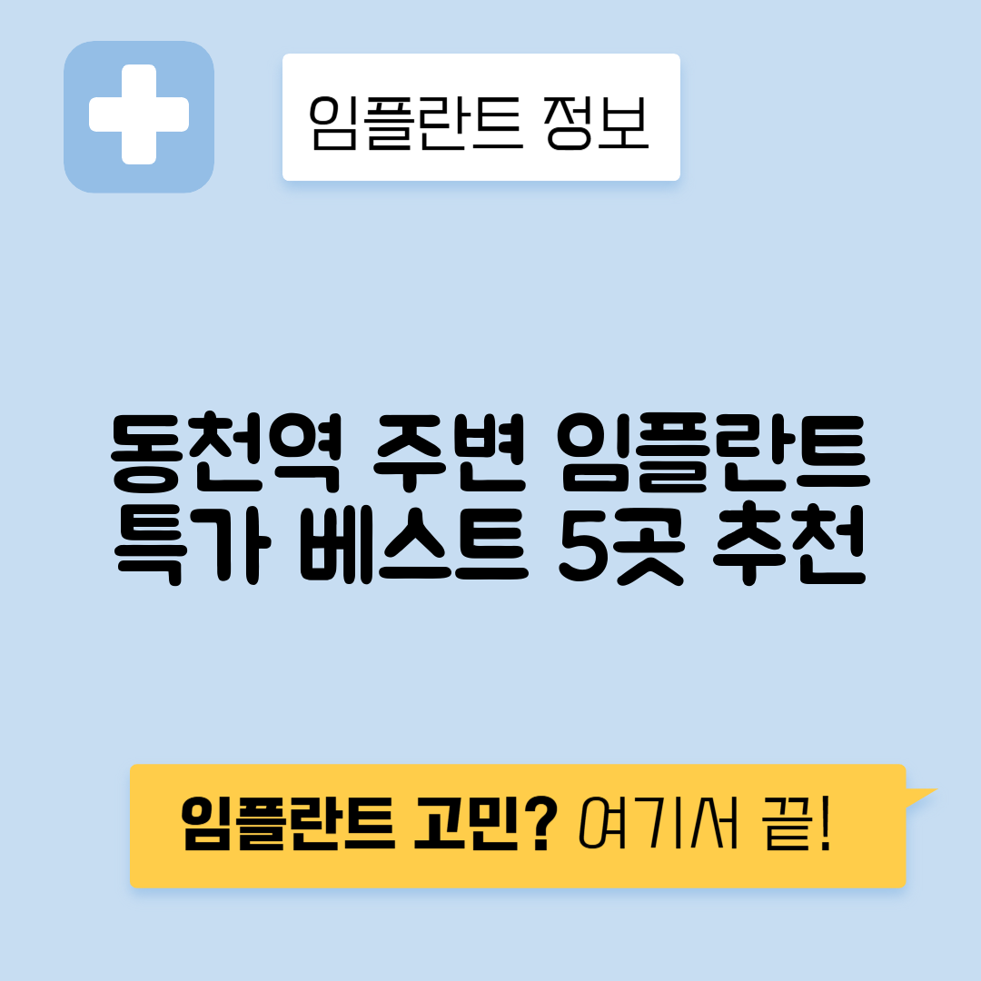 동천역 임플란트 잘하는 치과 TOP 5｜역 근처 앞니, 어금니 가격 저렴한 곳 추천