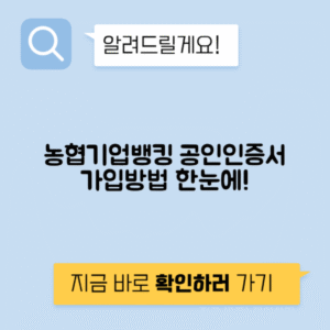 농협 기업 인터넷 뱅킹 | 공인인증서 가입 신청 및 바로가기 안내