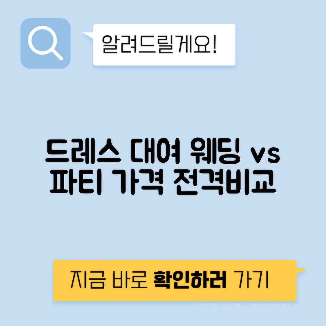 드레스렌탈 웨딩 vs 파티 브랜드별 대여료