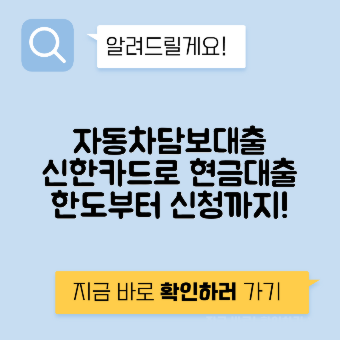 신한카드 자동차 담보대출 | 신청 방법, 조건, 한도 및 신용등급 완벽 가이드