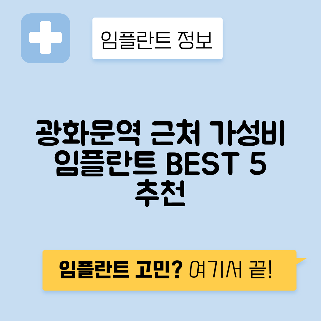 광화문역 임플란트 잘하는 치과 TOP 5｜역 근처 앞니, 어금니 가격 저렴한 곳 추천