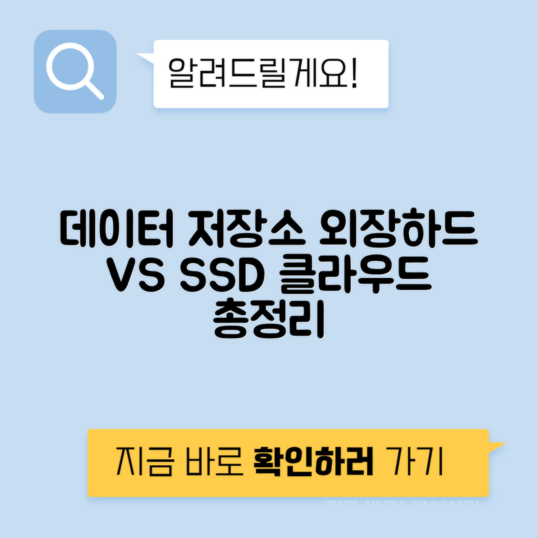 외장하드 vs SSD vs NAS 클라우드 용량 속도 가격 데이터 보관 안정성