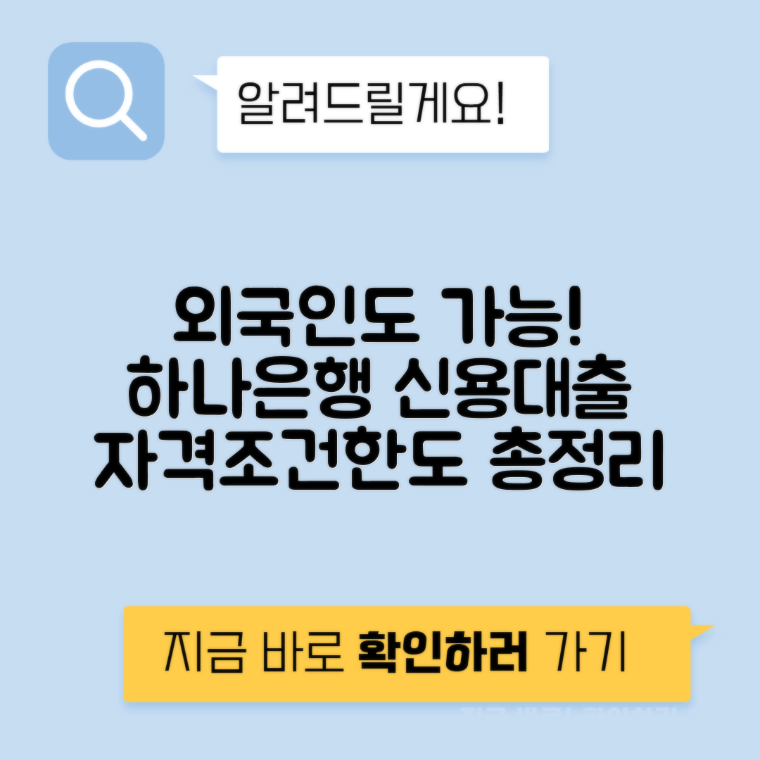 하나은행 외국인 신용대출 | 주거래 우대론 자격조건과 대출 한도 안내