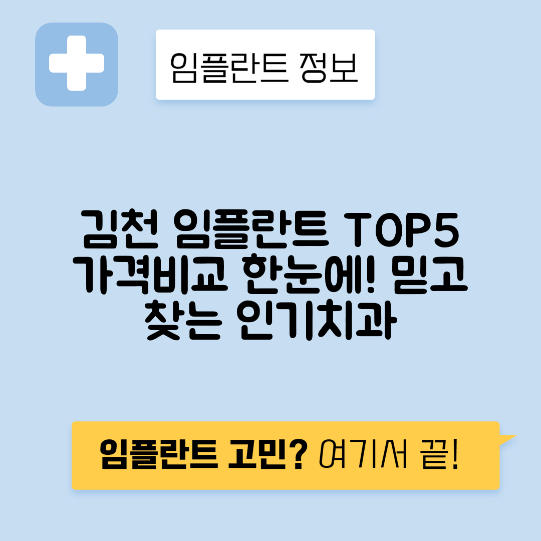 경북 김천시 신음동 임플란트 잘하는 치과 TOP 5 | 저렴한 곳 추천 | 어금니, 앞니 가격비교