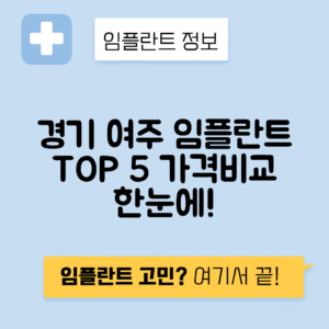 경기 여주시 창동 임플란트 잘하는 치과 TOP 5 | 어금니, 앞니 가격비교 | 저렴한 곳 추천